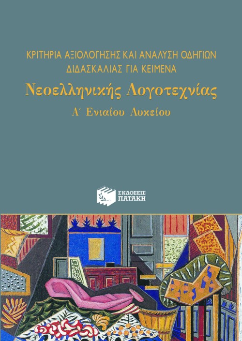 ΝΕΟΕΛ.ΛΟΓΟΤ.Α'ΛΥΚ.Γ/Π ΚΡΙΤΗΡΙΑ ΑΞΙΟΛΟΓΗΣΗΣ