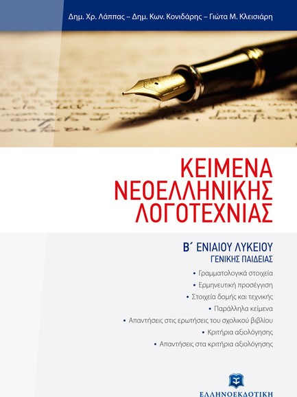 ΚΕΙΜΕΝΑ ΝΕΟΕΛΛΗΝΙΚΗΣ ΛΟΓΟΤΕΧΝΙΑΣ Β' ΛΥΚΕΙΟΥ ΓΕΝΙΚΗΣ ΠΑΙΔΕΙΑΣ