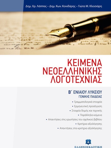 ΚΕΙΜΕΝΑ ΝΕΟΕΛΛΗΝΙΚΗΣ ΛΟΓΟΤΕΧΝΙΑΣ Β' ΛΥΚΕΙΟΥ ΓΕΝΙΚΗΣ ΠΑΙΔΕΙΑΣ