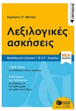 ΝΕΟΕΛΛΗΝΙΚΗ ΓΛΩΣΣΑ ΛΕΞΙΛΟΓΙΚΕΣ ΑΣΚΗΣΕΙΣ Β΄ ΚΑΙ Γ΄ΛΥΚΕΙΟΥ