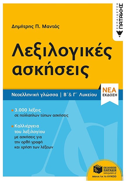 ΝΕΟΕΛΛΗΝΙΚΗ ΓΛΩΣΣΑ ΛΕΞΙΛΟΓΙΚΕΣ ΑΣΚΗΣΕΙΣ Β΄ ΚΑΙ Γ΄ΛΥΚΕΙΟΥ