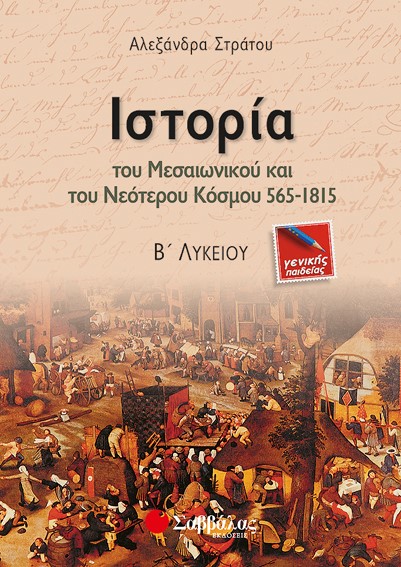 ΙΣΤΟΡΙΑ Β' ΛΥΚΕΙΟΥ ΓΕΝΙΚΗΣ ΠΑΙΔΕΙΑΣ