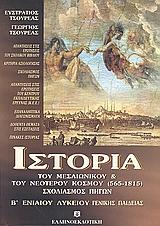 ΙΣΤΟΡΙΑ Β' ΛΥΚΕΙΟΥ ΓΕΝΙΚΗΣ ΠΑΙΔΕΙΑΣ