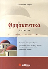 ΘΡΗΣΚΕΥΤΙΚΑ Β'ΛΥΚ.Γ/Π