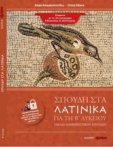 ΣΠΟΥΔΗ ΣΤΑ ΛΑΤΙΝΙΚΑ ΓΙΑ ΤΗ Β΄ ΛΥΚΕΙΟΥ (ΟΜΑΔΑ ΑΝΘΡΩΠΙΣΤΙΚΩΝ ΣΠΟΥΔΩΝ)