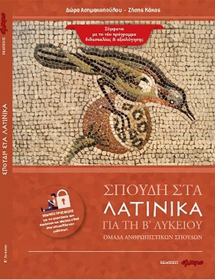 ΣΠΟΥΔΗ ΣΤΑ ΛΑΤΙΝΙΚΑ ΓΙΑ ΤΗ Β΄ ΛΥΚΕΙΟΥ (ΟΜΑΔΑ ΑΝΘΡΩΠΙΣΤΙΚΩΝ ΣΠΟΥΔΩΝ)