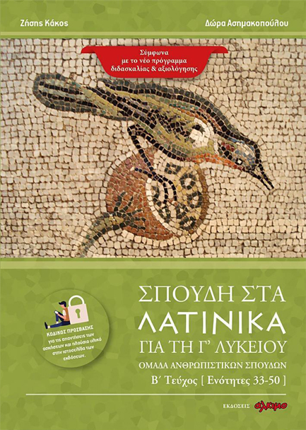 ΣΠΟΥΔΗ ΣΤΑ ΛΑΤΙΝΙΚΑ ΓΙΑ ΤΗ Γ΄ΛΥΚ.Β'ΤΕΥΧΟΣ (ΟΜΑΔΑ ΑΝΘΡΩΠΙΣΤΙΚΩΝ ΣΠΟΥΔΩΝ)