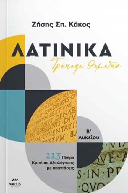 ΛΑΤΙΝΙΚΑ Β ΛΥΚΕΙΟΥ 113 ΚΡΙΤΗΡΙΑ ΑΞΙΟΛΟΓΗΣΗΣ ΜΕ ΤΡΑΠΕΖΑ ΘΕΜΑΤΩΝ