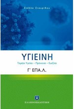 ΥΓΙΕΙΝΗ Γ΄ ΛΥΚΕΙΟΥ Ε.Π.Α.Λ ΤΟΜΕΑΣ ΥΓΕΙΑΣ-ΠΡΟΝΟΙΑΣ-ΕΥΕΞΙΑΣ
