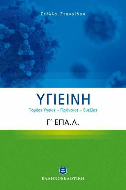 ΥΓΙΕΙΝΗ Γ΄ ΛΥΚΕΙΟΥ Ε.Π.Α.Λ ΤΟΜΕΑΣ ΥΓΕΙΑΣ-ΠΡΟΝΟΙΑΣ-ΕΥΕΞΙΑΣ