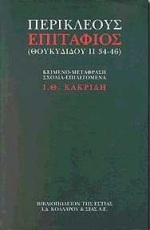 ΠΕΡΙΚΛΕΟΥΣ ΕΠΙΤΑΦΙΟΣ (ΜΕΤ.ΚΑΚΡΙΔΗΣ)