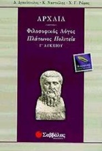 ΠΛΑΤΩΝΟΣ ΠΟΛΙΤΕΙΑ Γ΄ΛΥΚΕΙΟΥ ΘΕΩΡΗΤΙΚΗΣ ΚΑΤΕΥΘΥΝΣΗΣ
