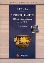 ΗΘΙΚΑ ΝΙΚΟΜΑΧΕΙΑ Γ' ΛΥΚΕΙΟΥ ΘΕΩΡΗΤΙΚΗΣ ΚΑΤΕΥΘΥΝΣΗΣ