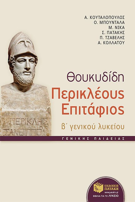 ΘΟΥΚΥΔΙΔΗ ΕΠΙΤΑΦΙΟΣ Β΄ ΛΥΚΕΙΟΥ ΓΕΝΙΚΗΣ ΠΑΙΔΕΙΑΣ