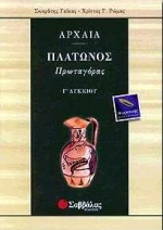 ΠΛΑΤΩΝΟΣ ΠΡΩΤΑΓΟΡΑΣ Γ΄ΛΥΚΕΙΟΥ ΘΕΩΡΗΤΙΚΗΣ ΚΑΤΕΥΘΥΝΣΗΣ