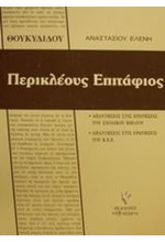 ΘΟΥΚΥΔΙΔΗ ΠΕΡΙΚΛΕΟΥΣ ΕΠΙΤΑΦΙΟΣ Γ' ΛΥΚΕΙΟΥ ΓΕΝΙΚΗΣ ΠΑΙΔΕΙΑΣ