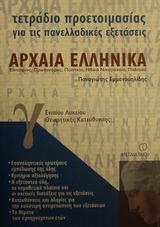 ΑΡΧΑΙΑ ΕΛΛΗΝΙΚΑ Γ' ΛΥΚΕΙΟΥ ΘΕΩΡΗΤΙΚΗΣ ΚΑΤΕΥΘΥΝΣΗΣ ΤΕΤΡΑΔΙΟ ΠΡΟΕΤΟΙΜΑΣΙΑΣ
