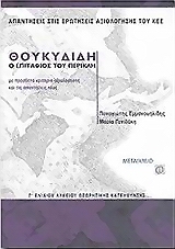 ΘΟΥΚΥΔΙΔΗ Ο ΕΠΙΤΑΦΙΟΣ ΤΟΥ ΠΕΡΙΚΛΗ Γ' ΛΥΚΕΙΟΥ (ΑΠΑΝΤΗΣΕΙΣ ΣΤΙΣ ΕΡΩΤΗΣΕΙΣ ΤΟΥ ΚΕΕ)