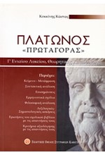 ΠΛΑΤΩΝΟΣ ΠΡΩΤΑΓΟΡΑΣ Γ΄ΛΥΚΕΙΟΥ ΘΕΩΡΗΤΙΚΗΣ ΚΑΤΕΥΘΥΝΣΗΣ