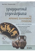 ΓΡΑΜΜΑΤΙΚΑ ΓΥΜΝΑΣΜΑΤΑ ΤΗΣ ΑΡΧΑΙΑΣ ΕΛΛΗΝΙΚΗΣ ΓΛΩΣΣΑΣ+CDRΟΜ