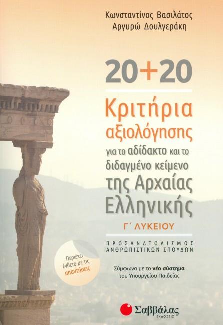 20+20 ΚΡΙΤΗΡΙΑ ΑΞΙΟΛΟΓΗΣΗΣ ΓΙΑ ΤΟ ΑΔΙΔΑΚΤΟ ΚΑΙ ΤΟ ΔΙΔΑΓΜΕΝΟ ΚΕΙΜΕΝΟ ΤΗΣ ΑΡΧΑΙΑΣ ΕΛΛΗΝΙΚΗΣ Γ΄ ΛΥΚΕΙΟΥ