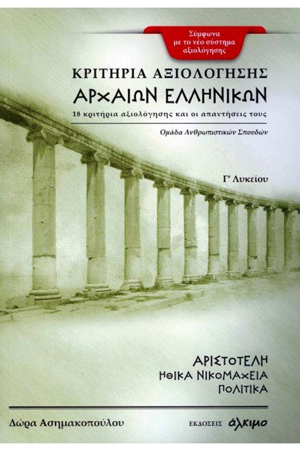ΚΡΙΤΗΡΙΑ ΑΞΙΟΛΟΓΗΣΗΣ ΑΡΧΑΙΩΝ ΕΛΛΗΝΙΚΩΝ Γ'ΛΥΚ.(ΟΜΑΔΑ ΑΝΘΡΩΠΙΣΤΙΚΩΝ ΣΠΟΥΔΩΝ) ΑΡΙΣΤΟΤΕΛΗΣ