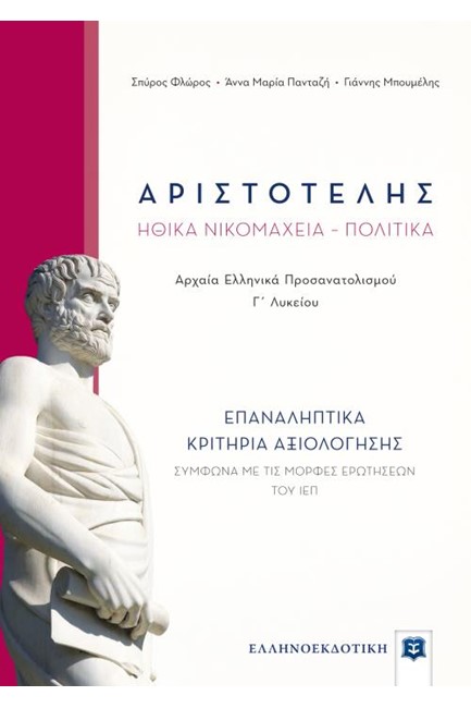 ΑΡΙΣΤΟΤΕΛΗΣ ΗΘΙΚΑ ΝΙΚΟΜΑΧΕΙΑ-ΠΟΛΙΤΙΚΑ Γ'ΛΥΚ.ΠΡΟΣΑΝΑΤΟΛΙΣΜΟΥ ΕΠΑΝΑΛΗΠΤΙΚΑ ΚΡΙΤΗΡΙΑ ΑΞΙΟΛΟΓΗΣΗΣ