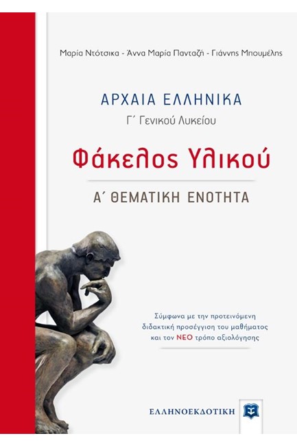 ΑΡΧΑΙΑ ΕΛΛΗΝΙΚΑ ΦΑΚΕΛΟΣ ΥΛΙΚΟΥ Γ΄ΛΥΚΕΙΟΥ Α΄ΘΕΜΑΤΙΚΗ ΕΝΟΤΗΤΑ