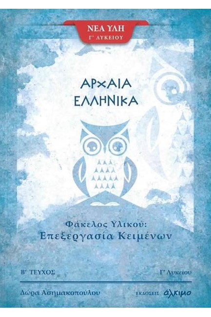 ΑΡΧΑΙΑ ΕΛΛΗΝΙΚΑ ΦΑΚΕΛΟΣ ΥΛΙΚΟΥ Γ΄ΛΥΚΕΙΟΥ ΕΠΕΞΕΡΓΑΣΙΑ ΚΕΙΜΕΝΩΝ ΤΕΥΧΟΣ Β'