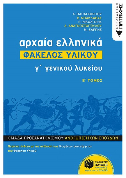 ΑΡΧΑΙΑ ΕΛΛΗΝΙΚΑ Γ' ΛΥΚΕΙΟΥ-ΦΑΚΕΛΟΣ ΥΛΙΚΟΥ Β'ΤΟΜΟΣ