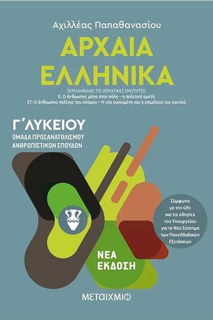 ΑΡΧΑΙΑ ΕΛΛΗΝΙΚΑ Γ'ΛΥΚΕΙΟΥ (ΠΡΟΣΑΝΑΤΟΛΙΣΜΟΣ ΑΝΘΡΩΠΙΣΤΙΚΩΝ ΣΠΟΥΔΩΝ) ΤΟΜΟΣ Γ'