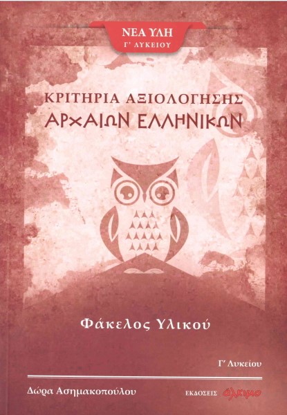 ΑΡΧΑΙΑ ΕΛΛΗΝΙΚΑ ΦΑΚΕΛΟΣ ΥΛΙΚΟΥ Γ΄ΛΥΚΕΙΟΥ ΚΡΙΤΗΡΙΑ ΑΞΙΟΛΟΓΗΣΗΣ ΤΕΥΧΟΣ Γ'