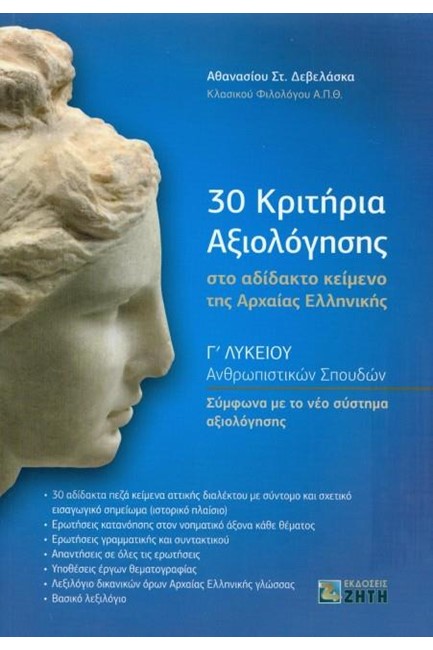 30 ΚΡΙΤΗΡΙΑ ΑΞΙΟΛΟΓΗΣΗΣ ΣΤΟ ΑΔΙΔΑΚΤΟ ΚΕΙΜΕΝΟ ΤΗΣ ΑΡΧΑΙΑΣ ΕΛΛΗΝΙΚΗΣ Γ΄ΛΥΚΕΙΟΥ ΑΝΘΡΩΠΙΣΤΙΚΩΝ ΣΠΟΥΔΩΝ
