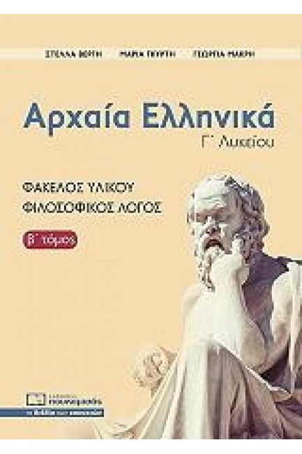 ΑΡΧΑΙΑ ΕΛΛΗΝΙΚΑ Γ'ΛΥΚΕΙΟΥ ΦΑΚΕΛΟΣ ΥΛΙΚΟΥ ΦΙΛΟΣΟΦΙΚΟΣ ΛΟΓΟΣ Β'ΤΟΜΟΣ