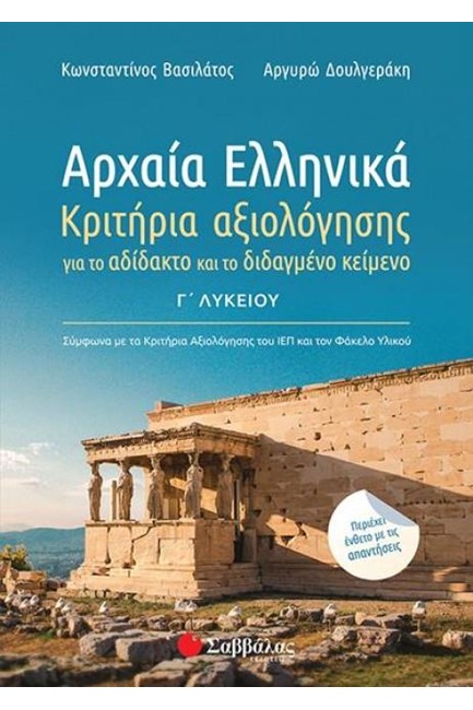 ΑΡΧΑΙΑ ΕΛΛΗΝΙΚΑ Γ΄ΛΥΚΕΙΟΥ ΚΡΙΤΗΡΙΑ ΑΞΙΟΛΟΓΗΣΗΣ ΓΙΑ ΤΟ ΑΔΙΔΑΚΤΟ ΚΑΙ ΤΟ ΔΙΔΑΓΜΕΝΟ ΚΕΙΜΕΝΟ
