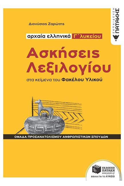 ΑΡΧΑΙΑ ΕΛΛΗΝΙΚΑ Γ΄ΛΥΚΕΙΟΥ ΑΣΚΗΣΕΙΣ ΛΕΞΙΛΟΓΙΟΥ ΣΤΑ ΚΕΙΜΕΝΑ ΤΟΥ ΦΑΚΕΛΟΥ ΥΛΙΚΟΥ (ΠΡΟΣΑΝΑΤΟΛΙΣΜΟΣ ΑΝΘΡΩΠΙΝΩΝ ΣΠΟΥΔΩΝ)