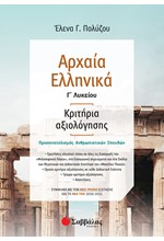 ΑΡΧΑΙΑ ΕΛΛΗΝΙΚΑ Γ΄ΛΥΚΕΙΟΥ ΚΡΙΤΗΡΙΑ ΑΞΙΟΛΟΓΗΣΗΣ