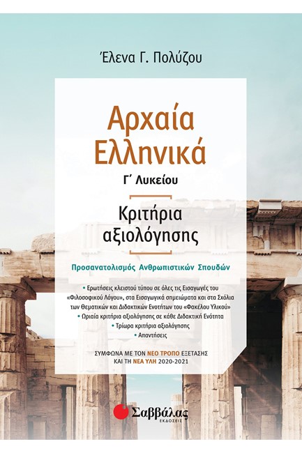 ΑΡΧΑΙΑ ΕΛΛΗΝΙΚΑ Γ΄ΛΥΚΕΙΟΥ ΚΡΙΤΗΡΙΑ ΑΞΙΟΛΟΓΗΣΗΣ