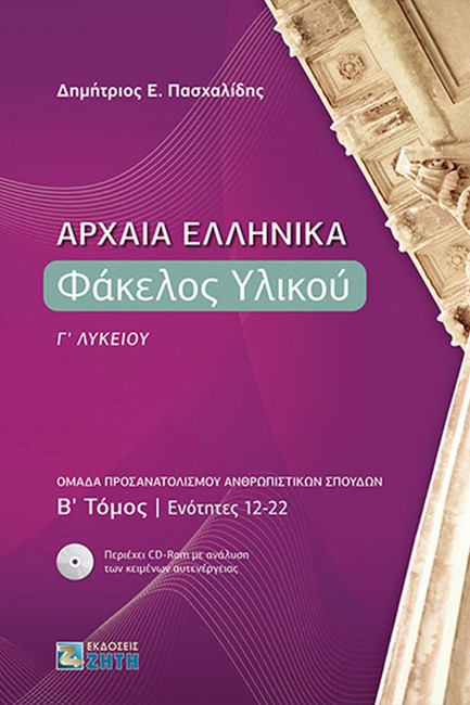 ΑΡΧΑΙΑ ΕΛΛΗΝΙΚΑ ΦΑΚΕΛΟΣ ΥΛΙΚΟΥ Γ΄ΛΥΚΕΙΟΥ ΤΟΜΟΣ Β΄