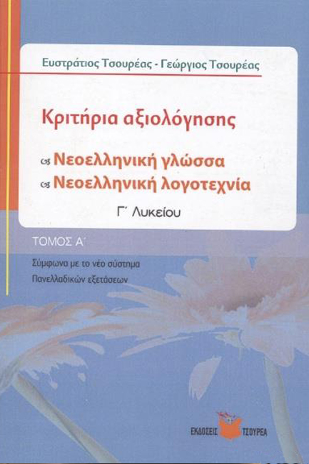 ΚΡΙΤΗΡΙΑ ΑΞΙΟΛΟΓΗΣΗΣ ΝΕΟΕΛΛΗΝΙΚΗ ΓΛΩΣΣΑ-ΝΕΟΕΛΛΗΝΙΚΗ ΛΟΓΟΤΕΧΝΙΑ Γ' ΛΥΚΕΙΟΥ ΤΟΜΟΣ Α'
