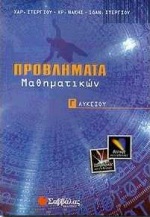 ΠΡΟΒΛΗΜΑΤΑ ΜΑΘΗΜΑΤΙΚΩΝ Γ'ΛΥΚ.Θ-Τ/Κ