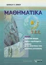ΜΑΘΗΜΑΤΙΚΑ Γ' ΛΥΚΕΙΟΥ ΤΕΕ Β' ΚΥΚΛΟΣ