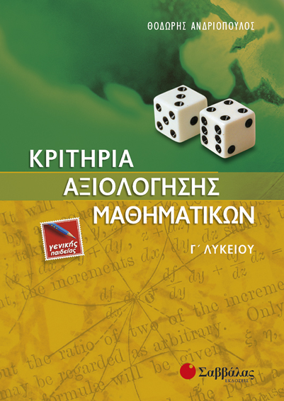 ΚΡΙΤΗΡΙΑ ΑΞΙΟΛΟΓΗΣΗΣ ΜΑΘΗΜΑΤΙΚΩΝ Γ' ΛΥΚΕΙΟΥ ΓΕΝΙΚΗΣ ΠΑΙΔΕΙΑΣ