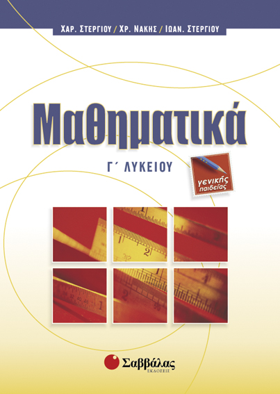 ΜΑΘΗΜΑΤΙΚΑ Γ' ΛΥΚΕΙΟΥ ΓΕΝΙΚΗΣ ΠΑΙΔΕΙΑΣ