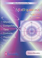 ΜΑΘΗΜΑΤΙΚΑ Γ' ΛΥΚΕΙΟΥ ΘΕΤΙΚΗΣ ΚΑΙ ΤΕΧΝΟΛΟΓΙΚΗΣ ΚΑΤΕΥΘΥΝΣΗΣ Α' ΤΕΥΧΟΣ