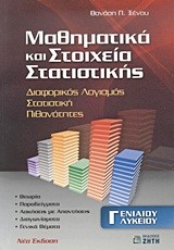 ΜΑΘΗΜΑΤΙΚΑ ΚΑΙ ΣΤΟΙΧΕΙΑ ΣΤΑΤΙΣΤΙΚΗΣ Γ' ΛΥΚΕΙΟΥ ΓΕΝΙΚΗΣ ΠΑΙΔΕΙΑΣ