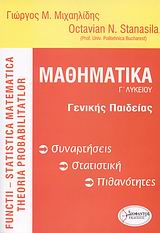 ΜΑΘΗΜΑΤΙΚΑ Γ' ΛΥΚΕΙΟΥ ΓΕΝΙΚΗΣ ΠΑΙΔΕΙΑΣ