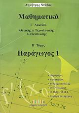 ΜΑΘΗΜΑΤΙΚΑ Γ' ΛΥΚΕΙΟΥ ΘΕΤΙΚΗΣ ΚΑΙ ΤΕΧΝΟΛΟΓΙΚΗΣ ΚΑΤΕΥΘΥΝΣΗΣ Β' ΤΟΜΟΣ ΠΑΡΑΓΩΓΟΣ 1