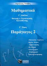 ΜΑΘΗΜΑΤΙΚΑ Γ' ΛΥΚΕΙΟΥ ΘΕΤΙΚΗΣ ΚΑΙ ΤΕΧΝΟΛΟΓΙΚΗΣ ΚΑΤΕΥΘΥΝΣΗΣ Γ' ΤΟΜΟΣ ΠΑΡΑΓΩΓΟΣ 2