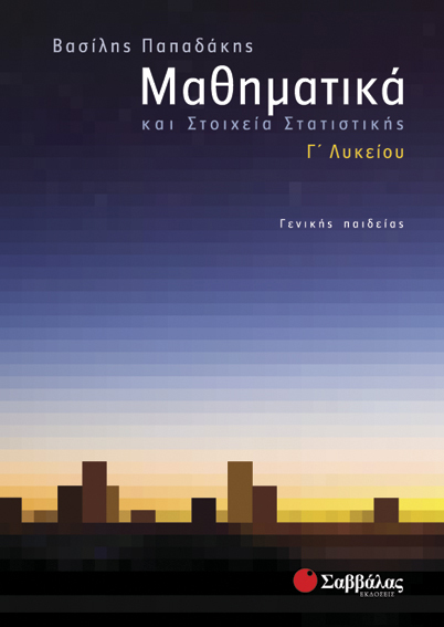 ΜΑΘΗΜΑΤΙΚΑ ΚΑΙ ΣΤΟΙΧΕΙΑ ΣΤΑΤΙΣΤΙΚΗΣ Γ' ΛΥΚΕΙΟΥ ΓΕΝΙΚΗΣ ΠΑΙΔΕΙΑΣ
